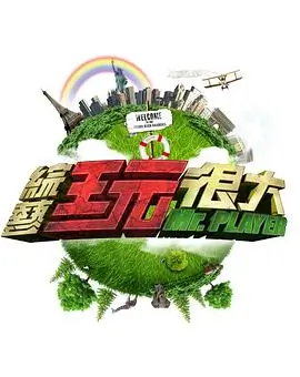 西瓜视频综艺 喜剧之王